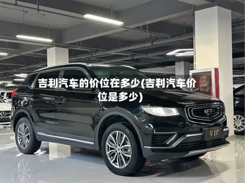 吉利汽车的价位在多少(吉利汽车价位是多少)-第2张图片