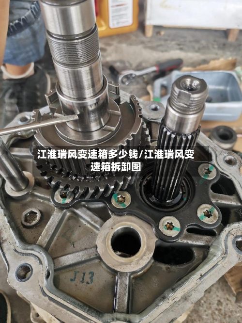 江淮瑞风变速箱多少钱/江淮瑞风变速箱拆卸图-第2张图片
