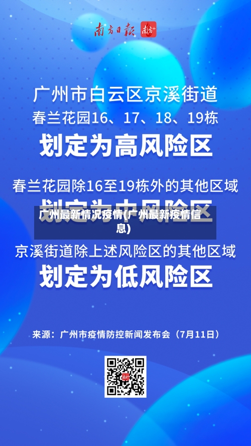 广州最新情况疫情(广州最新疫情信息)