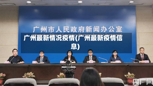 广州最新情况疫情(广州最新疫情信息)-第2张图片