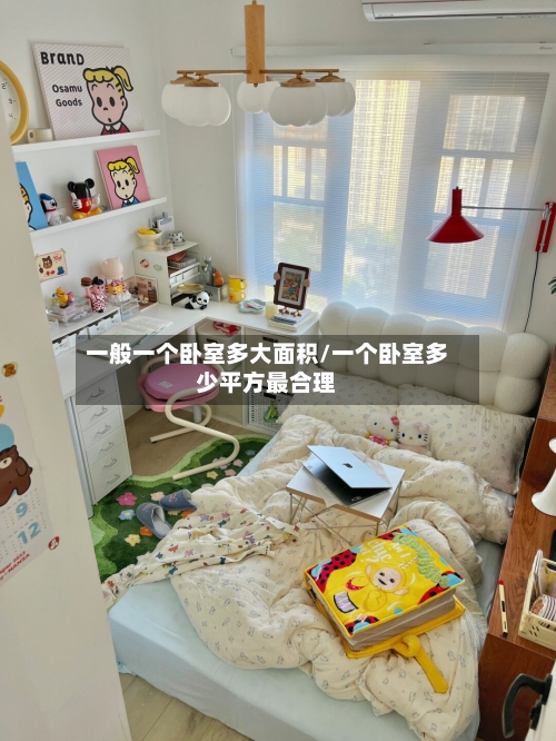 一般一个卧室多大面积/一个卧室多少平方最合理
