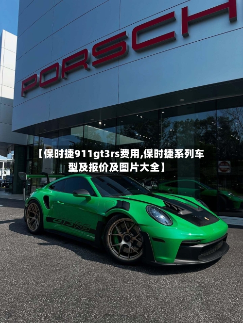【保时捷911gt3rs费用,保时捷系列车型及报价及图片大全】-第3张图片