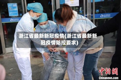 浙江省最新新冠疫情(浙江省最新新冠疫情防控要求)