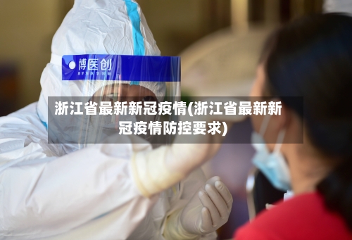 浙江省最新新冠疫情(浙江省最新新冠疫情防控要求)-第2张图片