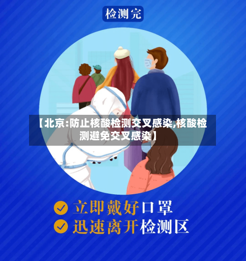 【北京:防止核酸检测交叉感染,核酸检测避免交叉感染】
