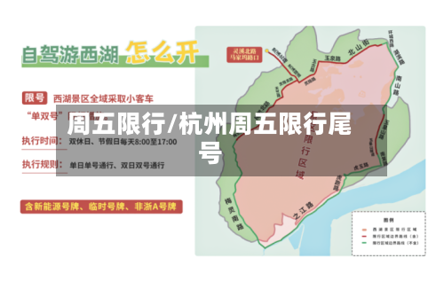周五限行/杭州周五限行尾号-第3张图片