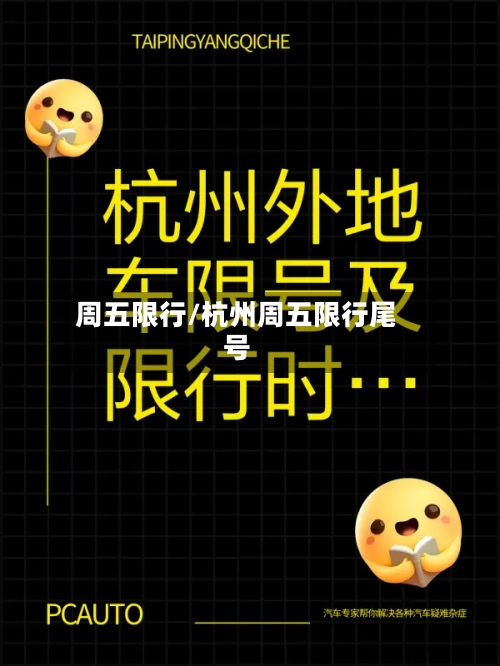 周五限行/杭州周五限行尾号-第2张图片