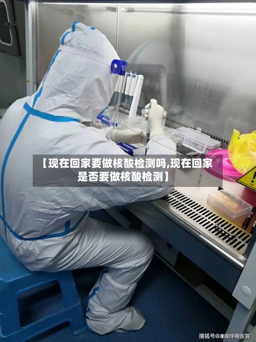 【现在回家要做核酸检测吗,现在回家是否要做核酸检测】-第2张图片