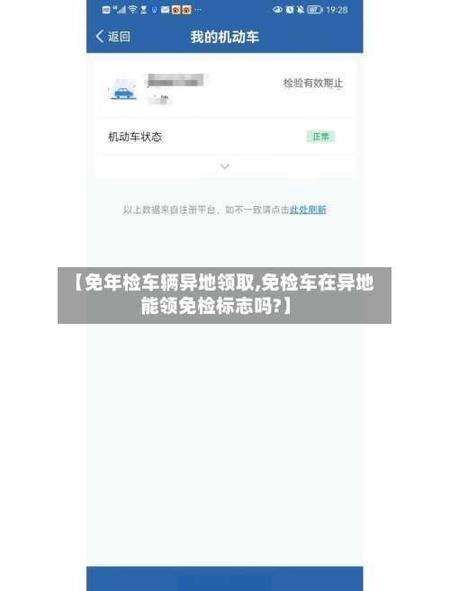【免年检车辆异地领取,免检车在异地能领免检标志吗?】
