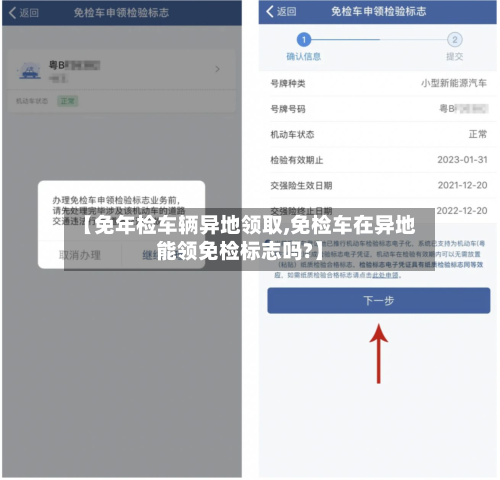 【免年检车辆异地领取,免检车在异地能领免检标志吗?】-第3张图片