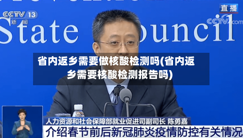 省内返乡需要做核酸检测吗(省内返乡需要核酸检测报告吗)-第3张图片