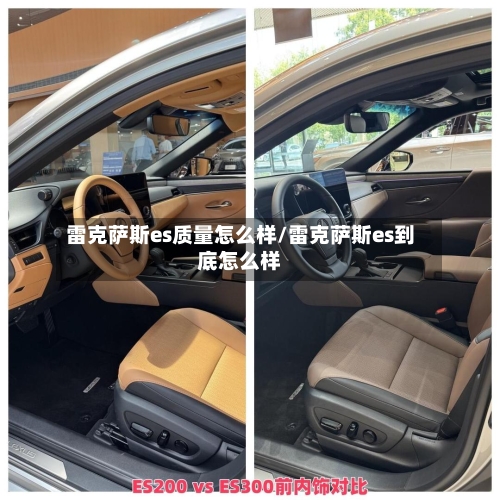 雷克萨斯es质量怎么样/雷克萨斯es到底怎么样