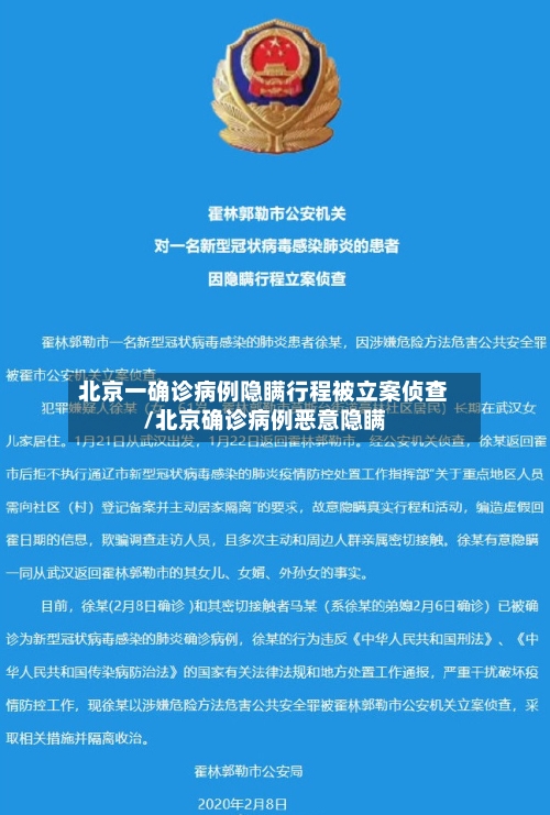 北京一确诊病例隐瞒行程被立案侦查/北京确诊病例恶意隐瞒
