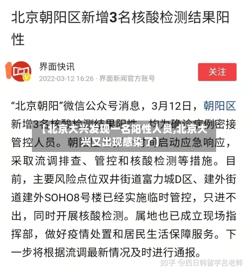 【北京大兴发现一名阳性人员,北京大兴又出现感染了】