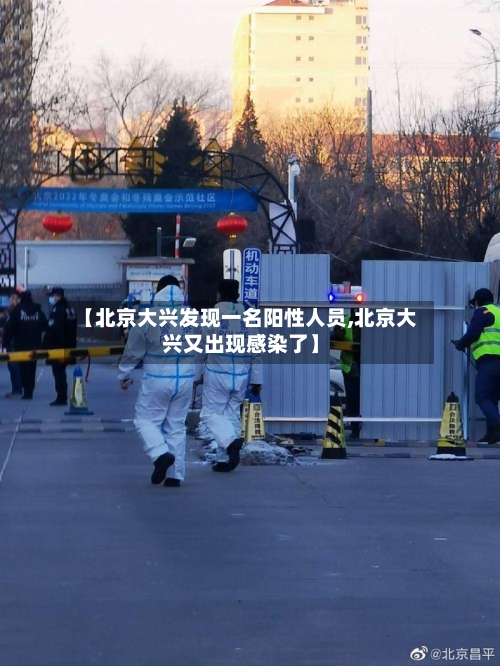 【北京大兴发现一名阳性人员,北京大兴又出现感染了】-第2张图片