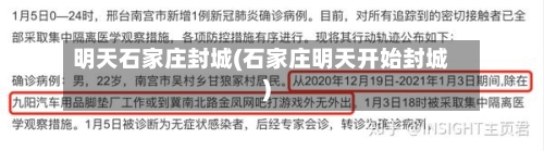 明天石家庄封城(石家庄明天开始封城)