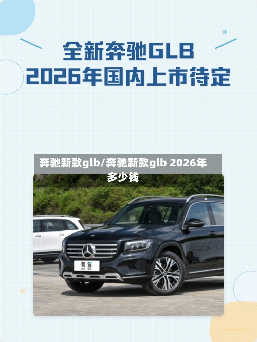 奔驰新款glb/奔驰新款glb 2026年多少钱