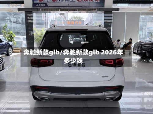 奔驰新款glb/奔驰新款glb 2026年多少钱-第2张图片