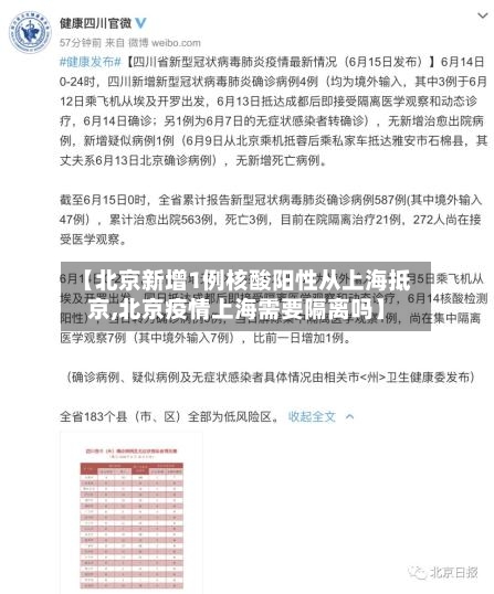 【北京新增1例核酸阳性从上海抵京,北京疫情上海需要隔离吗】