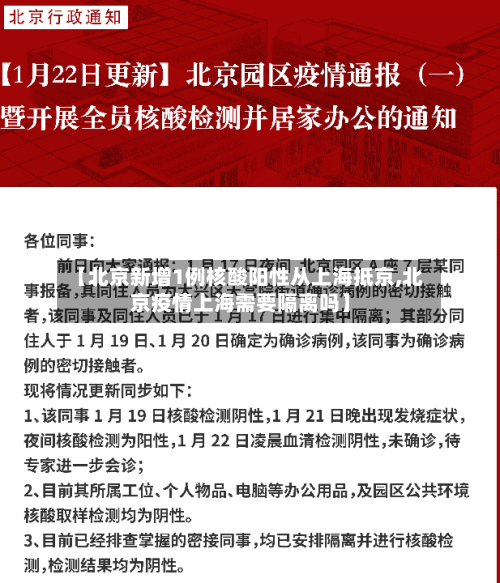 【北京新增1例核酸阳性从上海抵京,北京疫情上海需要隔离吗】-第2张图片