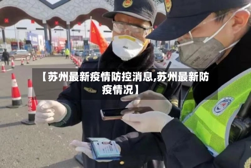 【苏州最新疫情防控消息,苏州最新防疫情况】-第2张图片