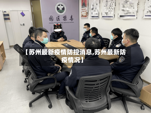 【苏州最新疫情防控消息,苏州最新防疫情况】-第1张图片