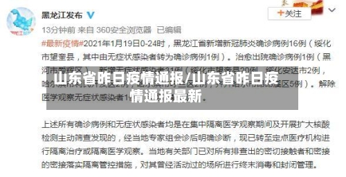 山东省昨日疫情通报/山东省昨日疫情通报最新