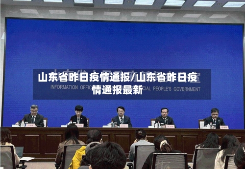 山东省昨日疫情通报/山东省昨日疫情通报最新-第2张图片