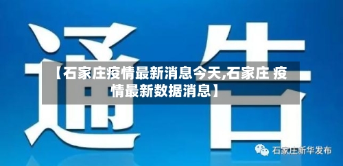 【石家庄疫情最新消息今天,石家庄 疫情最新数据消息】