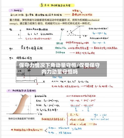 保守力情况下角动量守恒/仅受保守内力动量守恒吗-第2张图片
