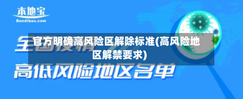 官方明确高风险区解除标准(高风险地区解禁要求)