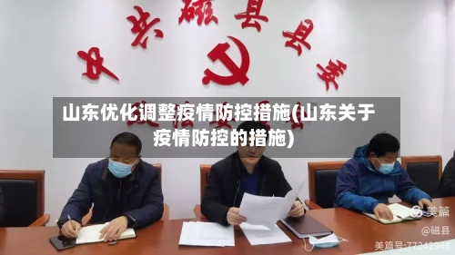 山东优化调整疫情防控措施(山东关于疫情防控的措施)-第1张图片