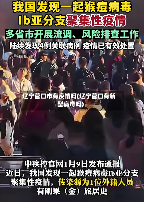辽宁营口市有疫情吗(辽宁营口有新型病毒吗)-第3张图片