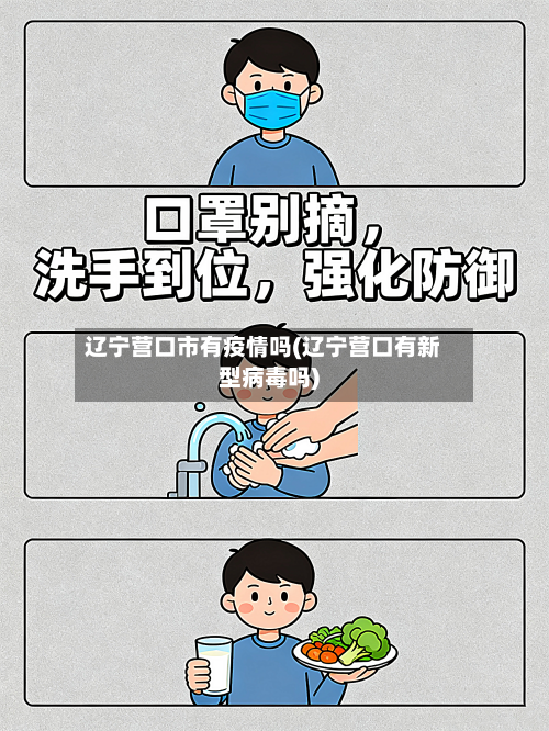 辽宁营口市有疫情吗(辽宁营口有新型病毒吗)-第2张图片
