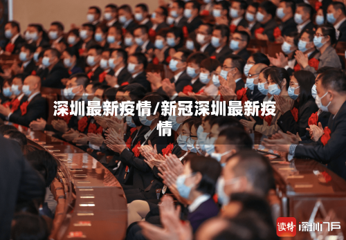 深圳最新疫情/新冠深圳最新疫情-第3张图片