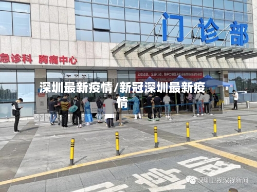 深圳最新疫情/新冠深圳最新疫情
