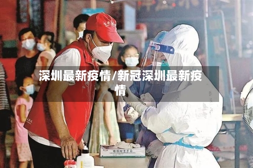 深圳最新疫情/新冠深圳最新疫情-第2张图片