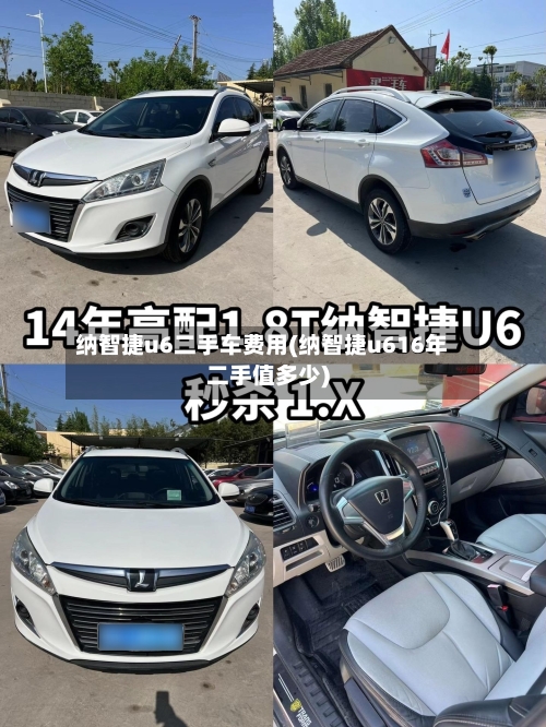纳智捷u6二手车费用(纳智捷u616年二手值多少)