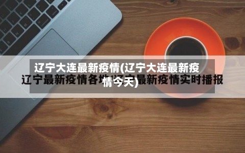 辽宁大连最新疫情(辽宁大连最新疫情今天)