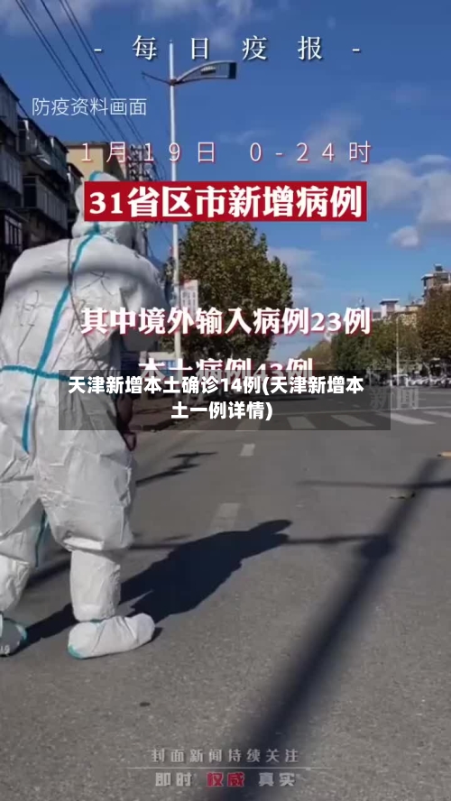 天津新增本土确诊14例(天津新增本土一例详情)