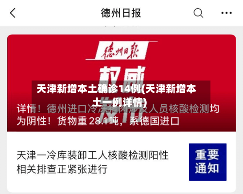 天津新增本土确诊14例(天津新增本土一例详情)-第2张图片