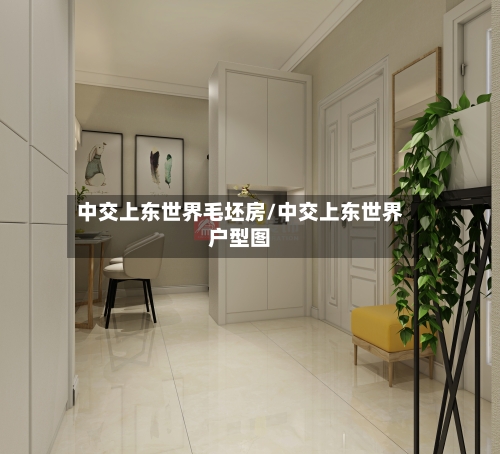 中交上东世界毛坯房/中交上东世界户型图-第1张图片