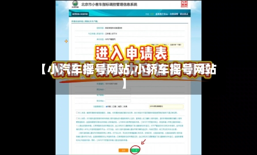 【小汽车摇号网站,小轿车摇号网站】