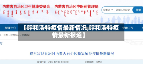 【呼和浩特疫情最新情况,呼和浩特疫情最新报道】
