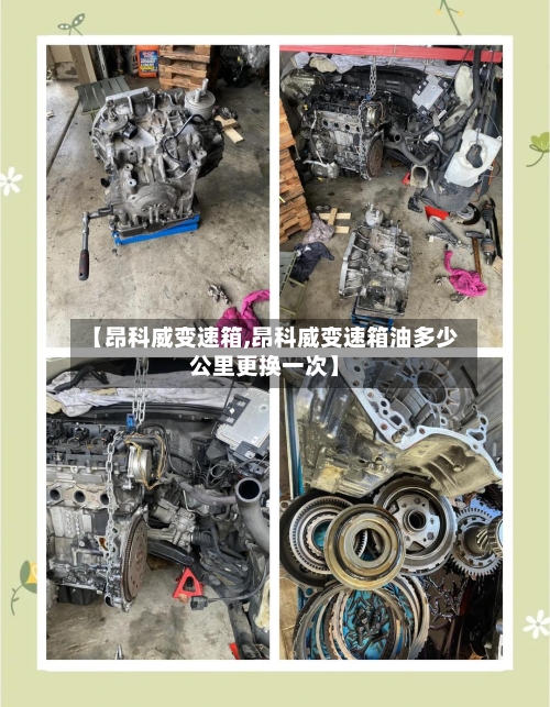 【昂科威变速箱,昂科威变速箱油多少公里更换一次】