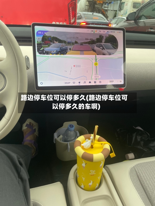 路边停车位可以停多久(路边停车位可以停多久的车啊)