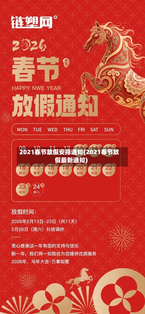 2021春节放假安排通知(2021春节放假最新通知)