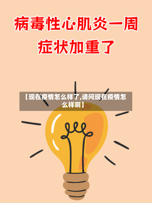 【现在疫情怎么样了,请问现在疫情怎么样啊】-第1张图片