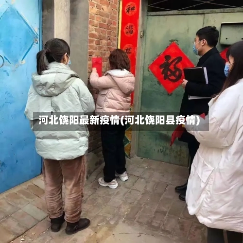 河北饶阳最新疫情(河北饶阳县疫情)