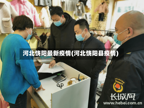河北饶阳最新疫情(河北饶阳县疫情)-第2张图片